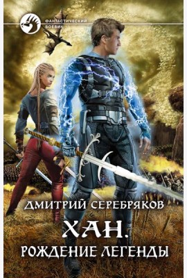 Хан. Рождение легенды