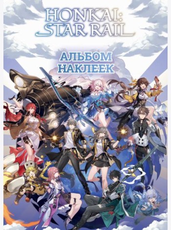 Honkai. Star Rail. Альбом 100 наклеек