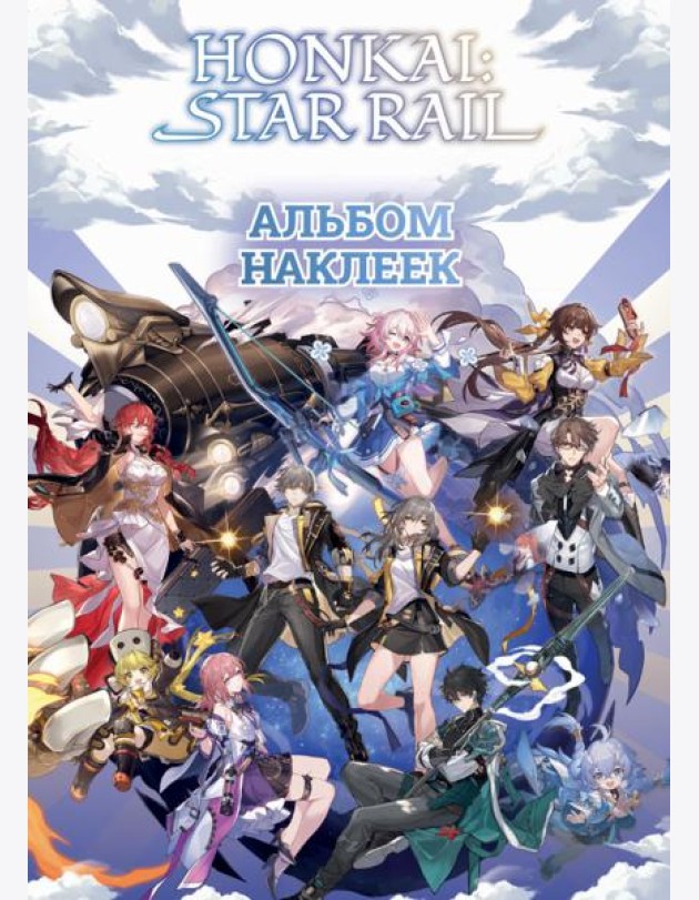 Honkai. Star Rail. Альбом 100 наклеек