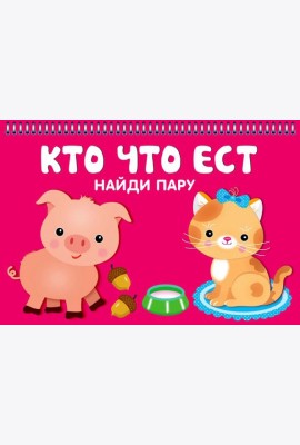 Кто что ест. Карточки