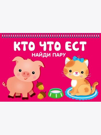 Кто что ест. Карточки