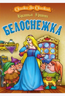 Белоснежка