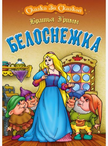 Белоснежка