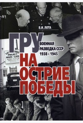 ГРУ на острие Победы. Военная разведка СССР 1938-1945