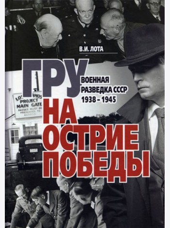ГРУ на острие Победы. Военная разведка СССР 1938-1945
