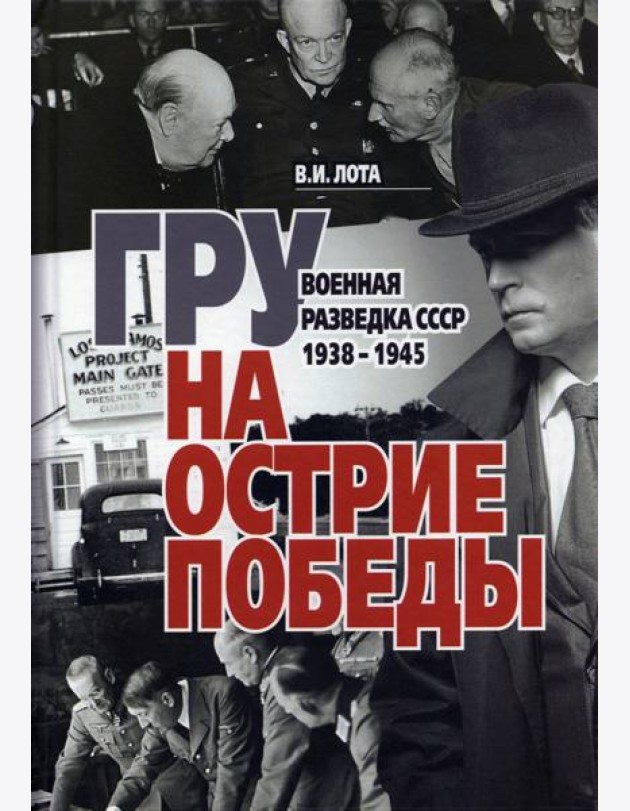 ГРУ на острие Победы. Военная разведка СССР 1938-1945