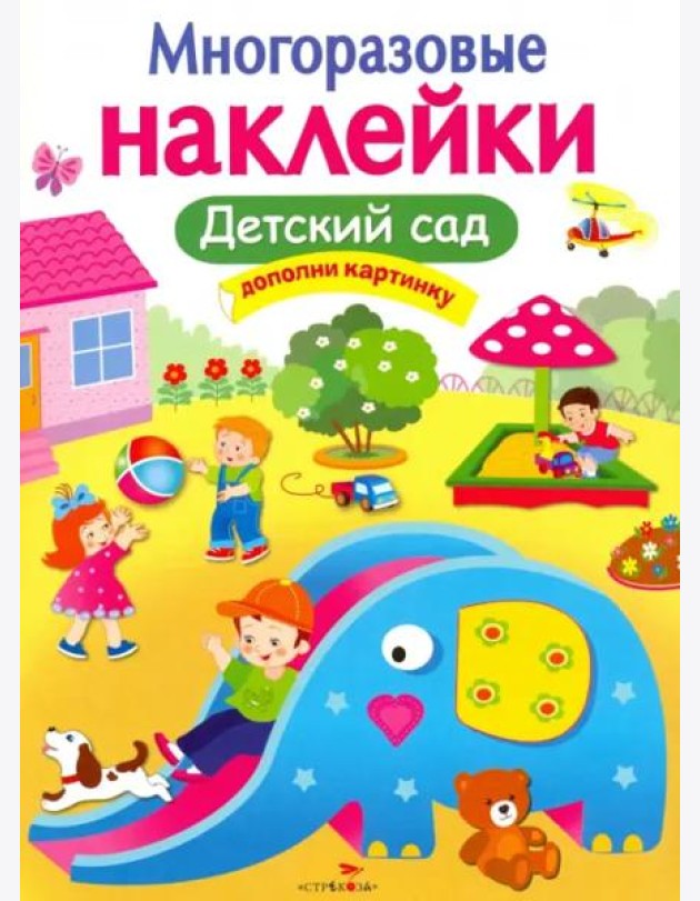 МНОГОРАЗОВЫЕ НАКЛЕЙКИ. Детский сад