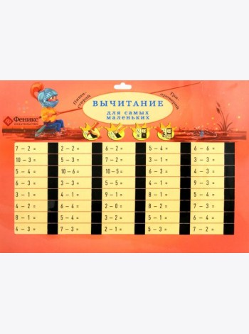 Вычитание для самых маленьких