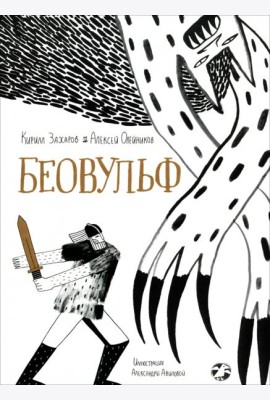 Беовульф