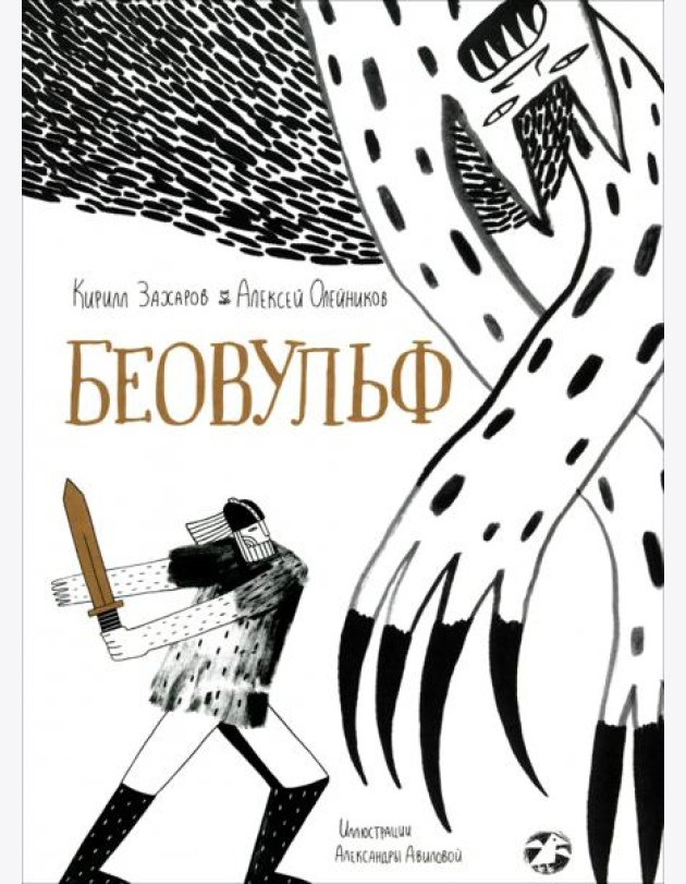 Беовульф