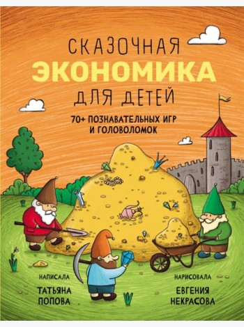 Сказочная экономика для детей