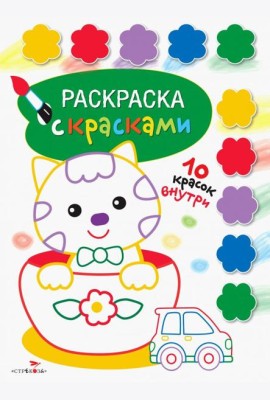 Раскраска с красками. Выпуск 2