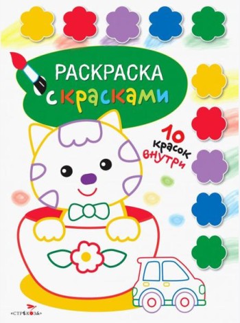 Раскраска с красками. Выпуск 2