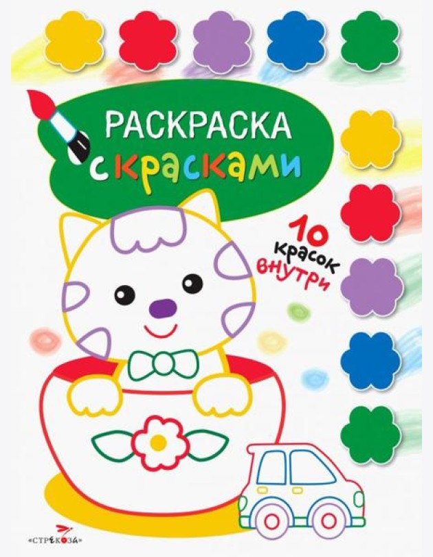 Раскраска с красками. Выпуск 2