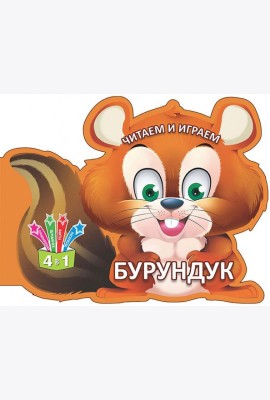 Читаем и играем. Бурундук