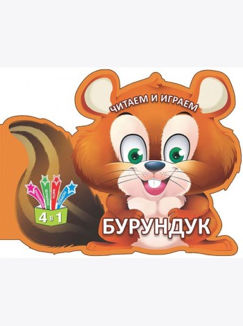 Читаем и играем. Бурундук