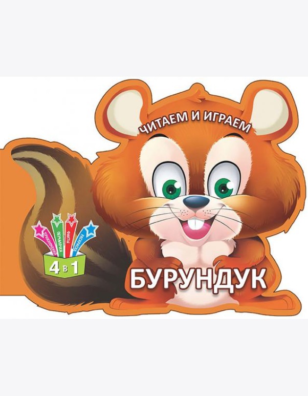 Читаем и играем. Бурундук