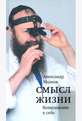 Смысл жизни. Возвращение к себе