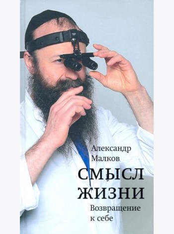 Смысл жизни. Возвращение к себе