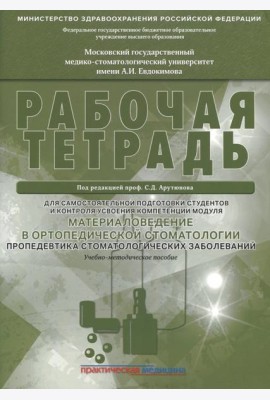 Материаловедение в ортопедической стоматологии. Пропедевтика стоматол. заболеваний. Рабочая тетрадь