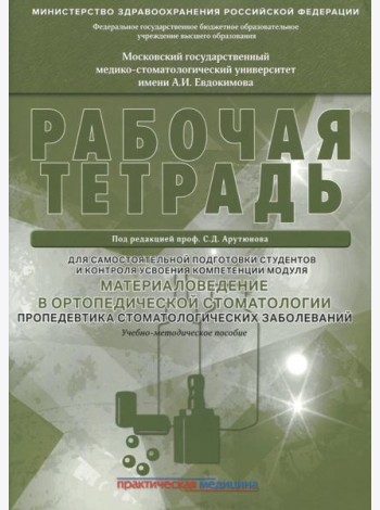 Материаловедение в ортопедической стоматологии. Пропедевтика стоматол. заболеваний. Рабочая тетрадь