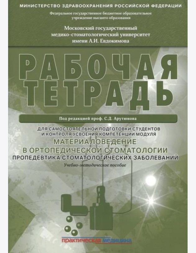 Материаловедение в ортопедической стоматологии. Пропедевтика стоматол. заболеваний. Рабочая тетрадь