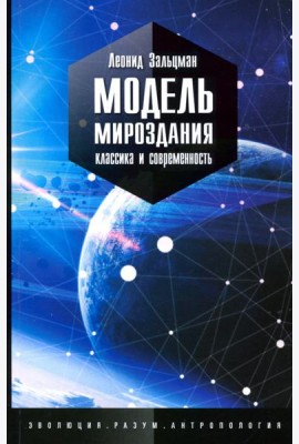 Модель мироздания
