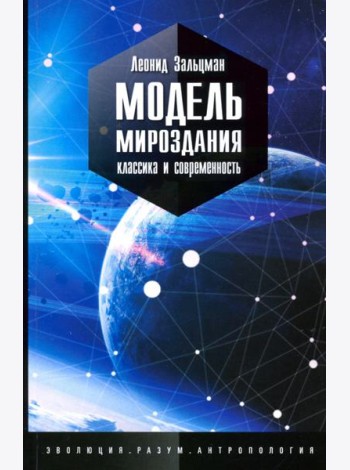 Модель мироздания