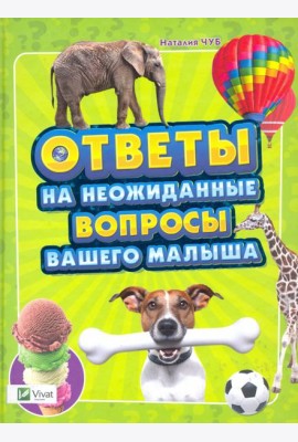 Ответы на неожиданные вопросы вашего малыша