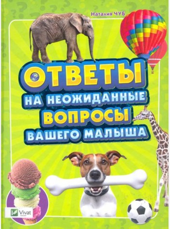 Ответы на неожиданные вопросы вашего малыша