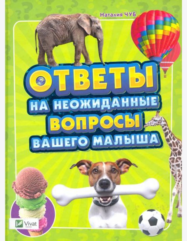 Ответы на неожиданные вопросы вашего малыша