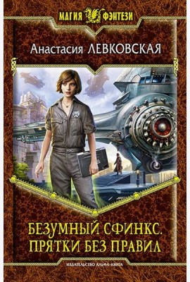 Безумный Сфинкс. Прятки без правил