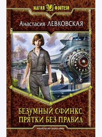 Безумный Сфинкс. Прятки без правил