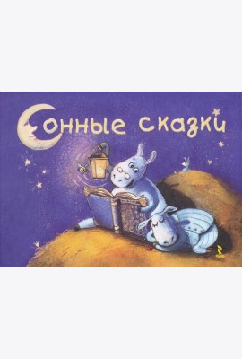 Сонные сказки