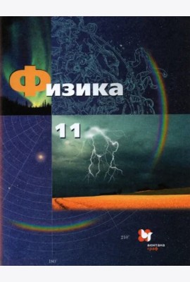 Физика. 11 класс. Базовый и углубленный уровни. Учебник. ФГОС