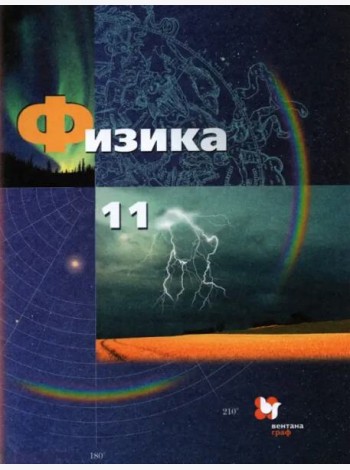 Физика. 11 класс. Базовый и углубленный уровни. Учебник. ФГОС