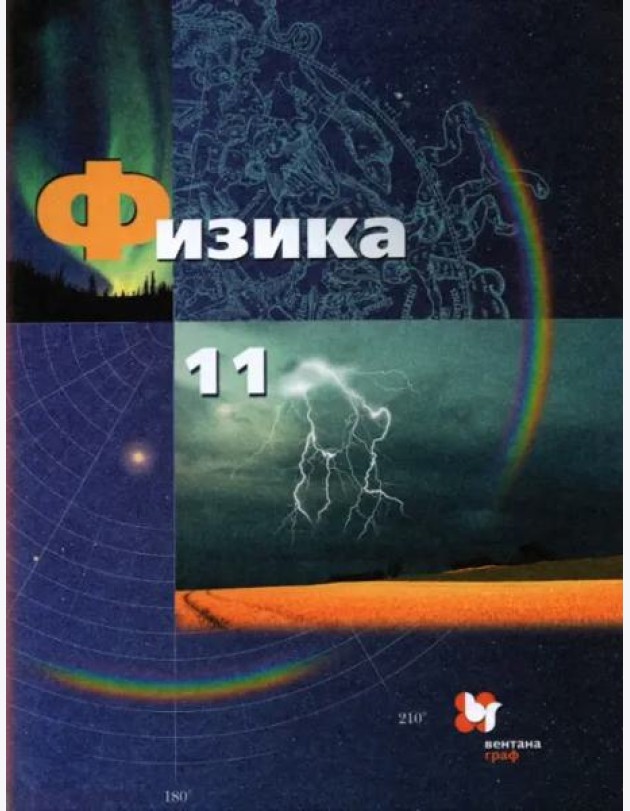 Физика. 11 класс. Базовый и углубленный уровни. Учебник. ФГОС