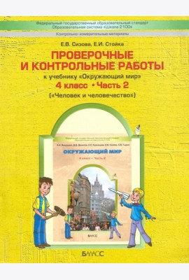 Проверочные и контрольные работы к учебнику 