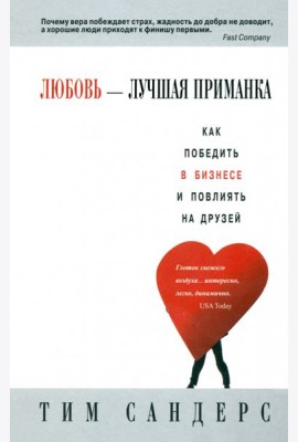 Любовь - лучшая приманка