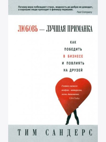 Любовь - лучшая приманка