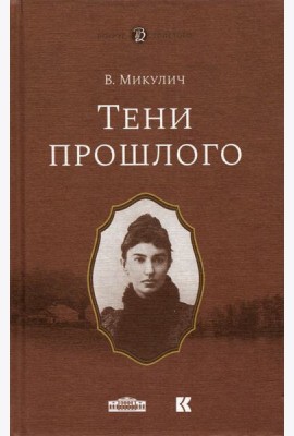Тени прошлого. Мимочка