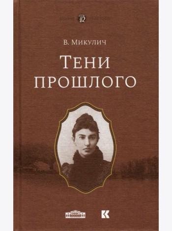 Тени прошлого. Мимочка