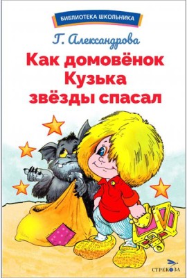 БШ. Как домовёнок Кузька звёзды спасал