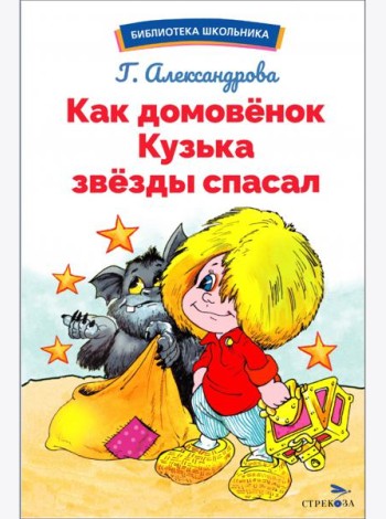 БШ. Как домовёнок Кузька звёзды спасал