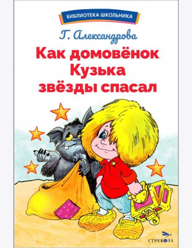 БШ. Как домовёнок Кузька звёзды спасал