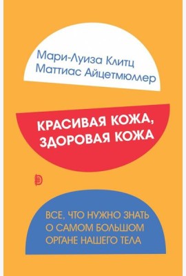 Красивая кожа, здоровая кожа. Все, что нужно знать