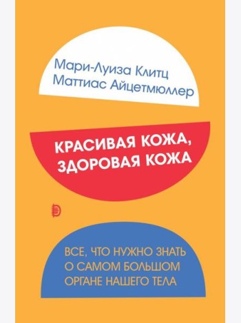 Красивая кожа, здоровая кожа. Все, что нужно знать