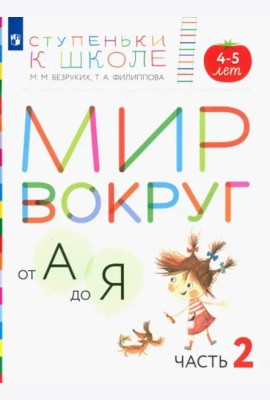 Мир вокруг от А до Я. Пособие для детей 4-5 лет. В 3-х частях. Часть 2. ФГОС ДО