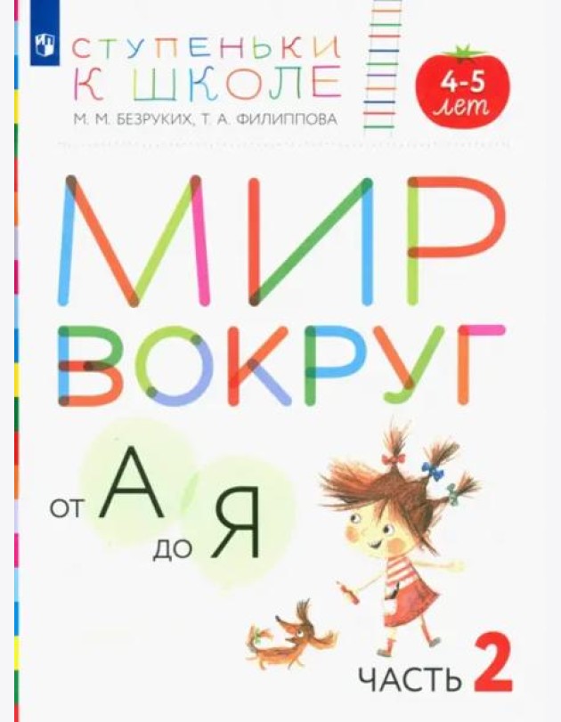 Мир вокруг от А до Я. Пособие для детей 4-5 лет. В 3-х частях. Часть 2. ФГОС ДО