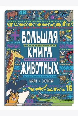 Большая книга животных